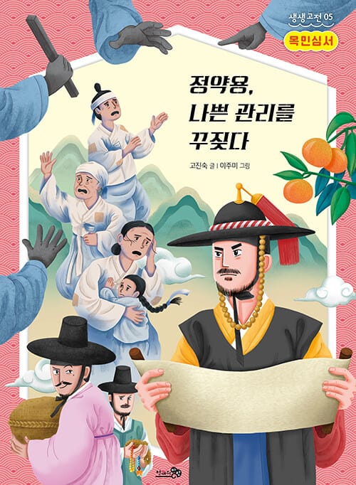목민심서 : 정약용, 나쁜 관리를 꾸짖다