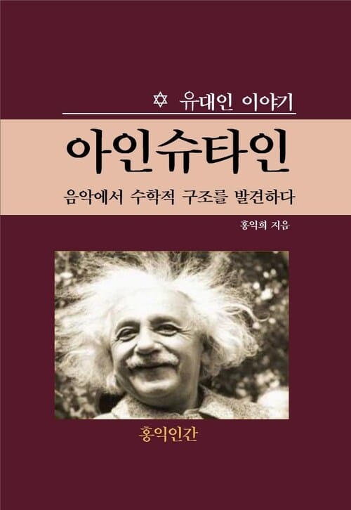 아인슈타인 음악에서 수학적 구조를 발견하다