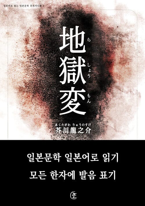 지옥변(地獄變)