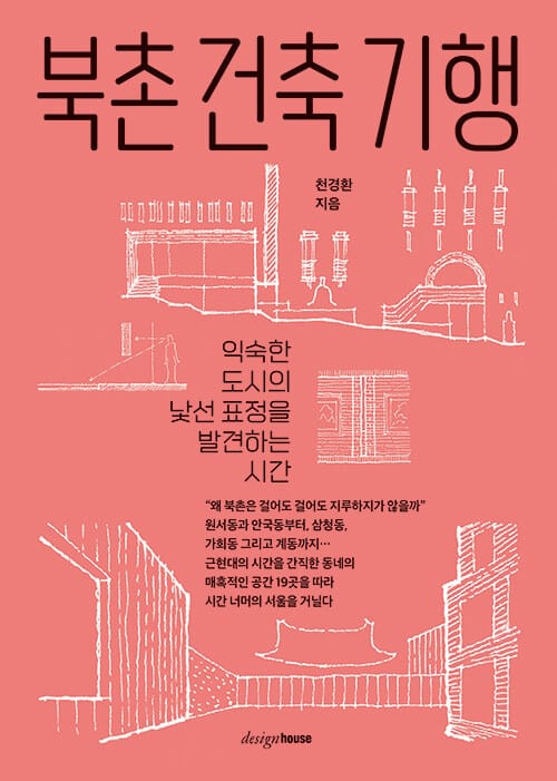 북촌 건축 기행 - 익숙한 도시의 낯선 표정을 발견하는 시간