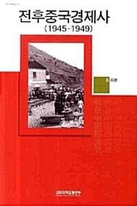 전후중국경제사 - 1945-1949, 중국학총서 31