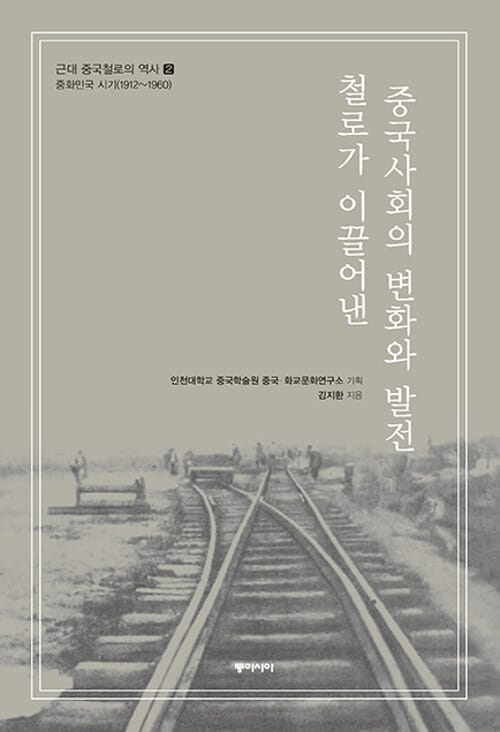 철로가 이끌어낸 중국사회의 변화와 발전 - 중화민국 시기(1912~1960)