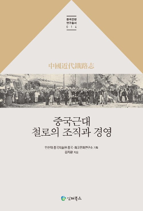 중국근대 철로의 조직과 경영