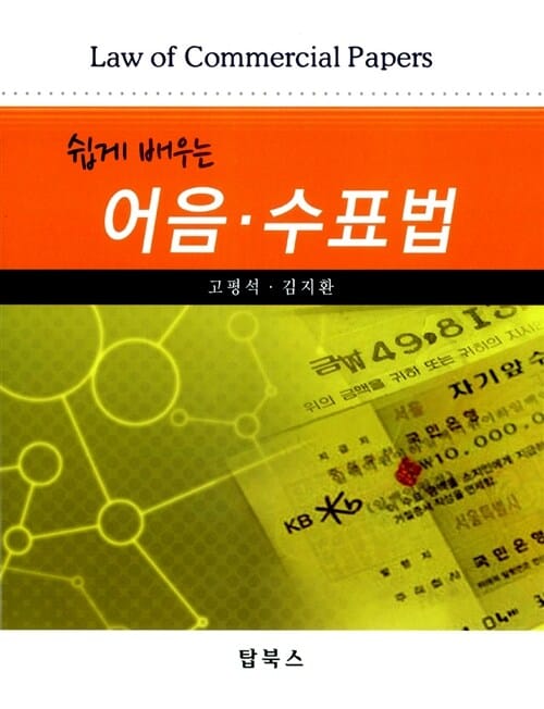 쉽게 배우는 어음.수표법