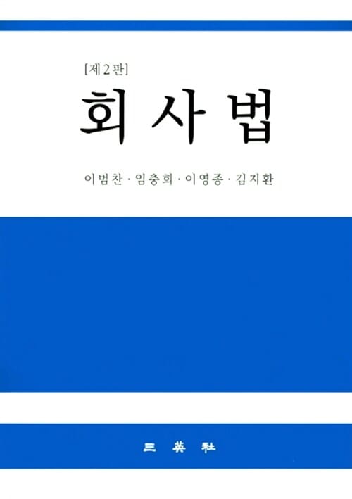 회사법 (이범찬 외) - 제2판