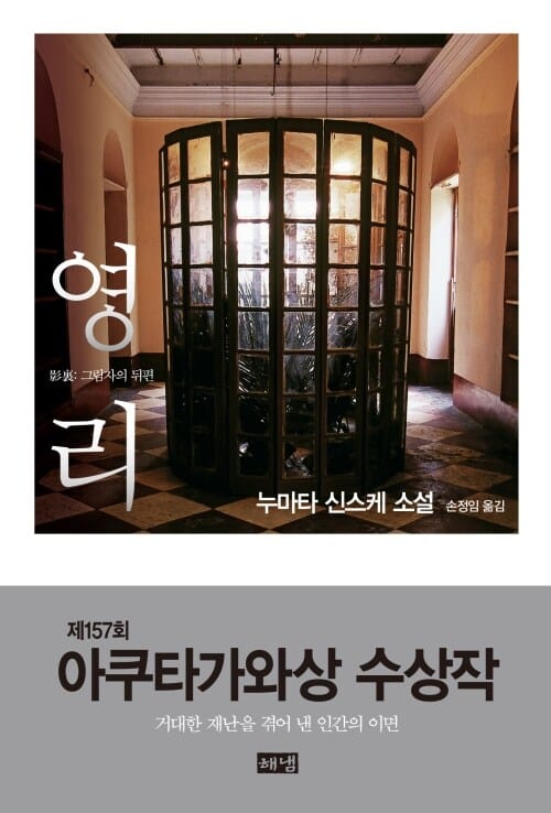 영리 : 그림자의 뒤편 - 157회 아쿠타가와상 수상작