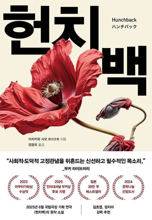 헌치백 - 2023 아쿠타가와상 수상작