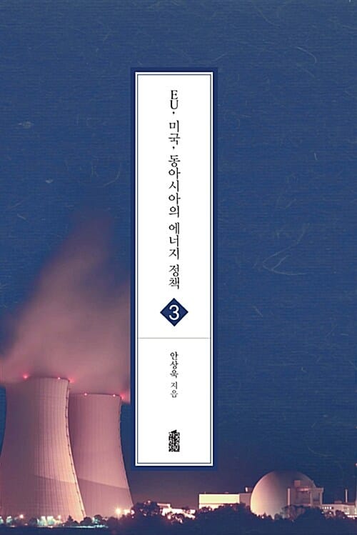 EU, 미국, 동아시아의 에너지 정책