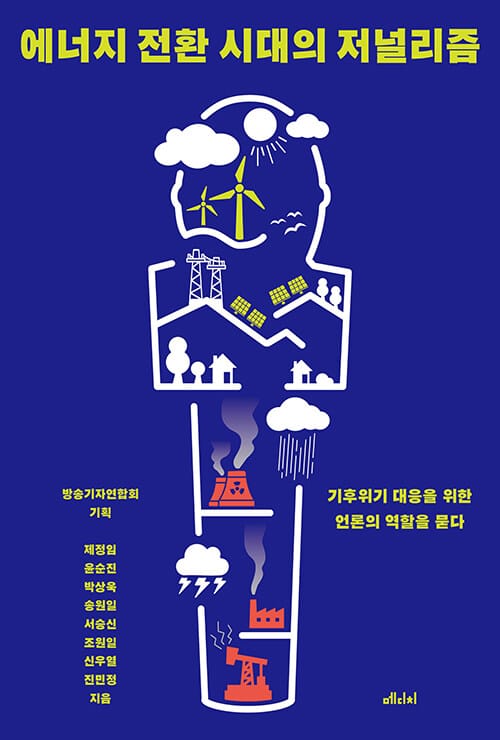에너지 전환 시대의 저널리즘 - 기후위기 대응을 위한 언론의 역할을 묻다