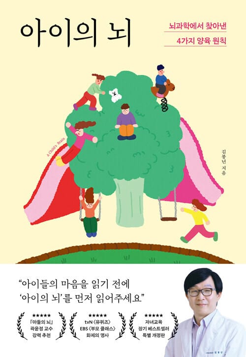 아이의 뇌 - 뇌과학에서 찾아낸 4가지 양육 원칙