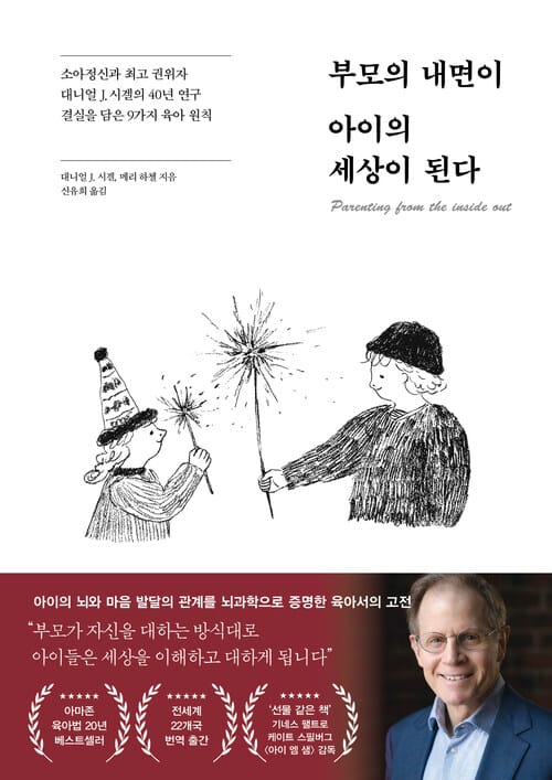 부모의 내면이 아이의 세상이 된다 - 소아정신과 최고 권위자 대니얼 J. 시겔의 40년 연구 결실을 담은 9가지 육아 법칙