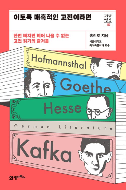 이토록 매혹적인 고전이라면 - 한번 빠지면 헤어 나올 수 없는 고전 읽기의 즐거움