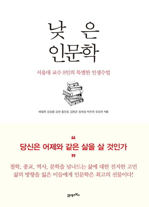 낮은 인문학 - 서울대 교수 8인의 특별한 인생수업