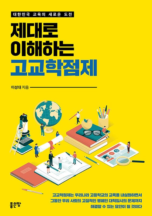 제대로 이해하는 고교학점제 - 대한민국 교육의 새로운 도전