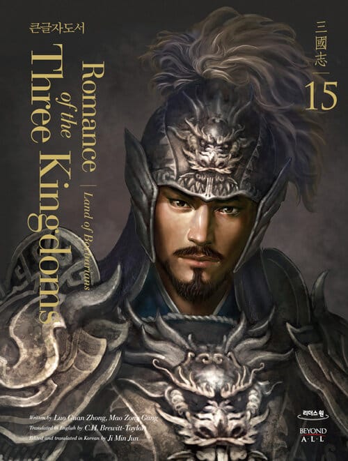 [큰글자도서] 영한대역 삼국지 Romance of the Three Kingdoms 15  - 야만인의 땅