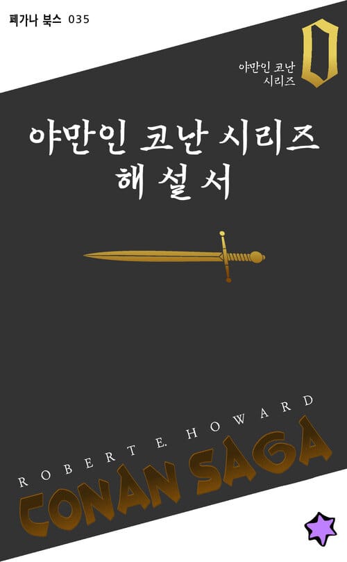 야만인 코난 시리즈 해설서