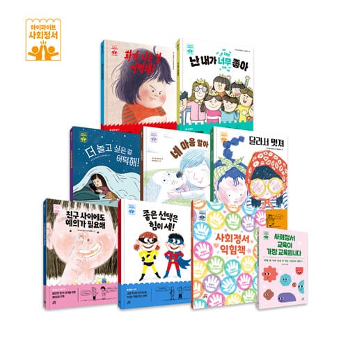 하이파이브 사회정서 학습 동화 세트 - 전9권