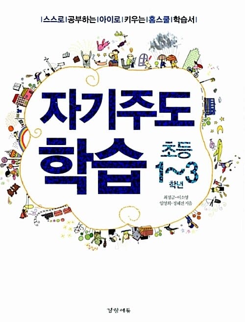 자기주도학습 초등1~3학년