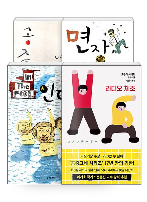 [세트] 공중그네 + 인 더 풀 + 면장 선거 + 라디오 체조 - 전4권