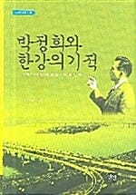 박정희와 한강의 기적