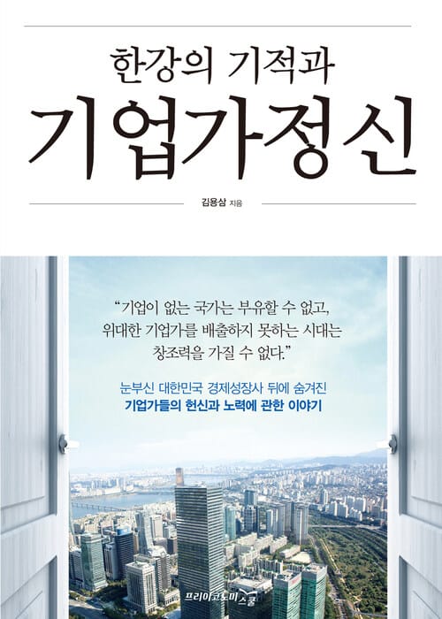 한강의 기적과 기업가정신