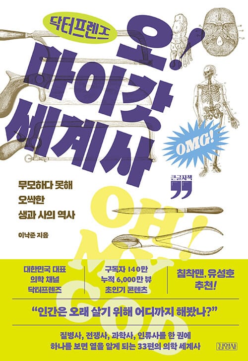 [큰글자책] 닥터프렌즈의 오마이갓 세계사 - 무모하다 못해 오싹한 생과 사의 역사