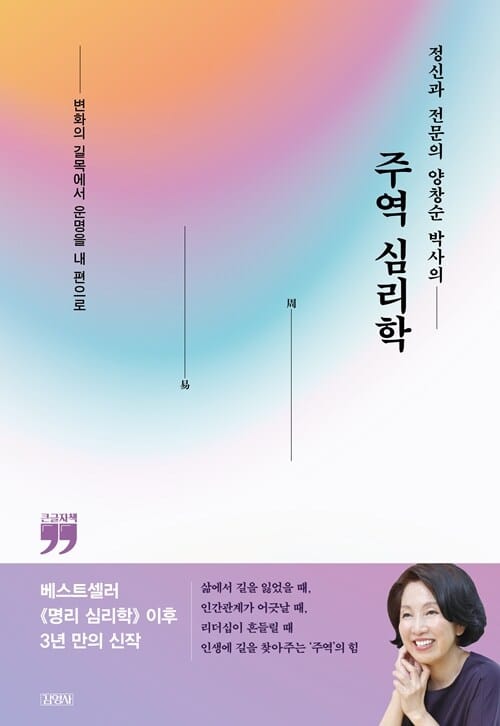 [큰글자책] 정신과 전문의 양창순 박사의 주역 심리학 - 변화의 길목에서 운명을 내 편으로
