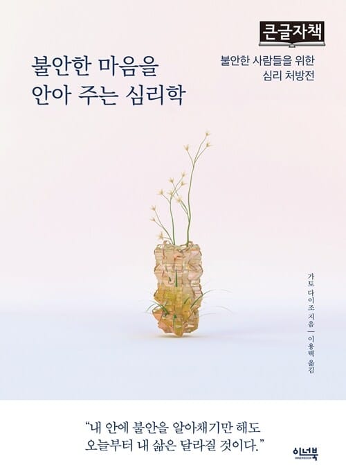[큰글자책] 불안한 마음을 안아 주는 심리학 - 불안한 사람들을 위한 심리 처방전