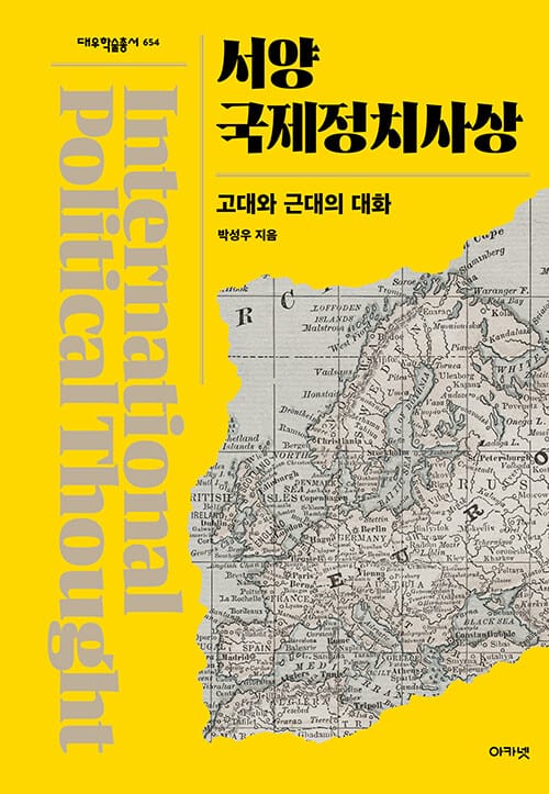 서양국제정치사상 - 고대와 근대의 대화