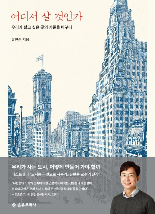 어디서 살 것인가 - 우리가 살고 싶은 곳의 기준을 바꾸다