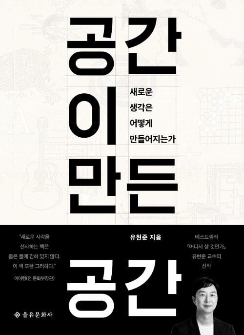 공간이 만든 공간 - 새로운 생각은 어떻게 만들어지는가