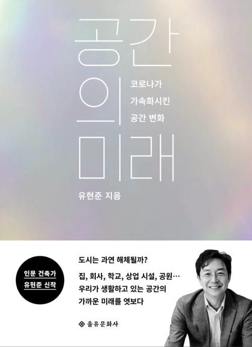 공간의 미래 - 코로나가 가속화시킨 공간 변화