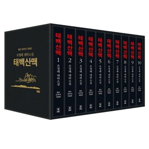[사은품증정][해냄]태백산맥 세트 (전10권)(50주년 기념판)(케이스없이 낱권)