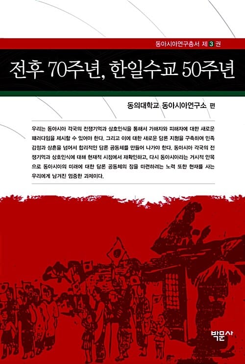 전후 70주년, 한일수교 50주년