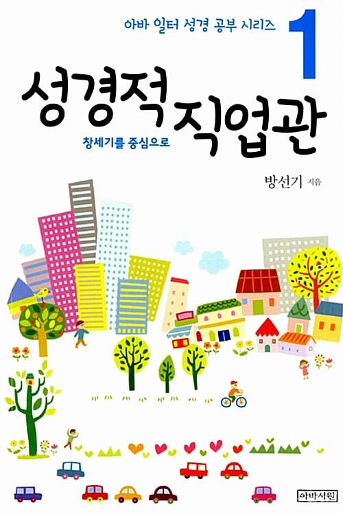 성경적 직업관 - 창세기를 중심으로