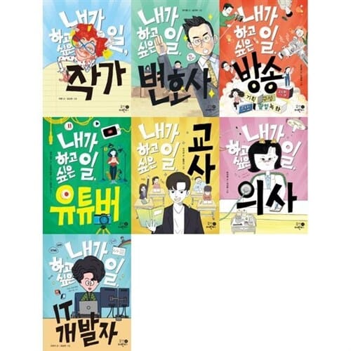 [휴먼어린이] 내가 하고 싶은 일 1-7권 세트 (전 7권) - 직업동화,초등직업동화,재능동화,직업관련그림책,직업그림책