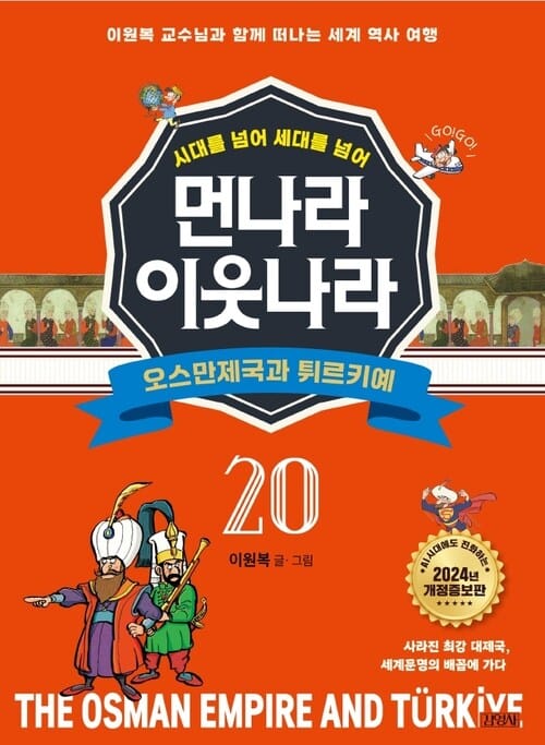 먼나라 이웃나라 시대를 넘어 세대를 넘어 20 : 오스만제국과 튀르키예