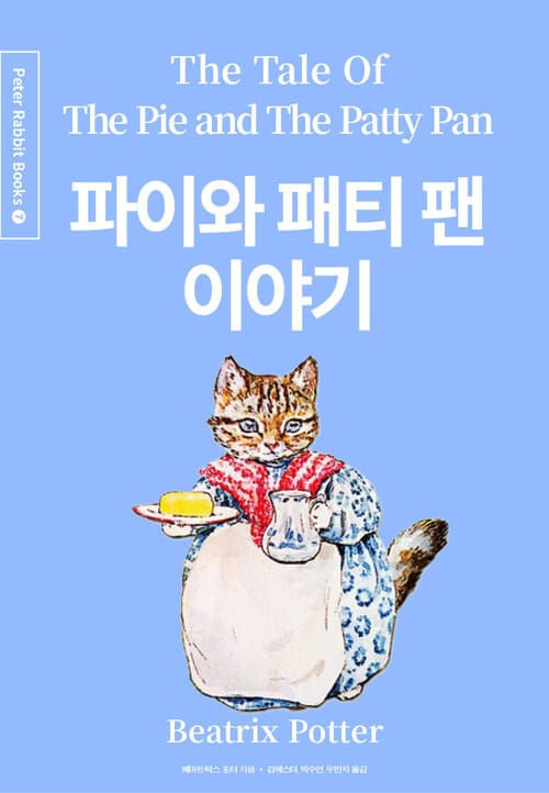 파이와 패티 팬 이야기 (한글+영문+중국어판)