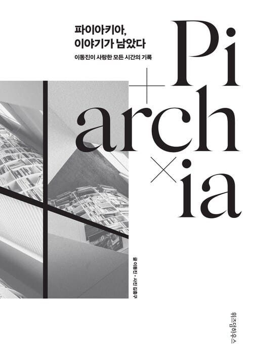 파이아키아, 이야기가 남았다 - 이동진이 사랑한 모든 시간의 기록