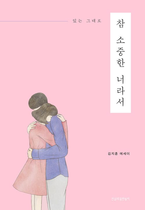 참 소중한 너라서 : 있는 그대로