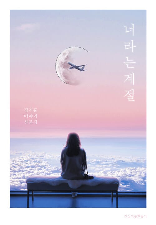 너라는 계절 : 2주년 기념 미삽입 수록본 : 김지훈 이야기 산문집