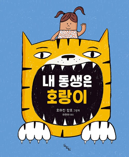 내 동생은 호랑이