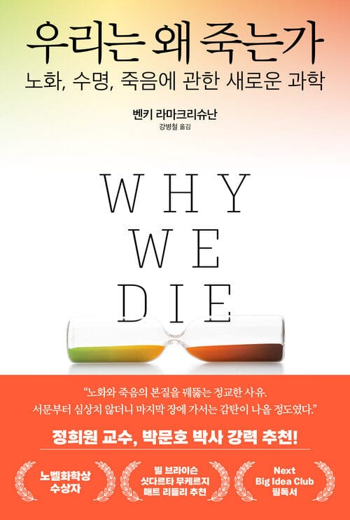 우리는 왜 죽는가 - 노화, 수명, 죽음에 관한 새로운 과학