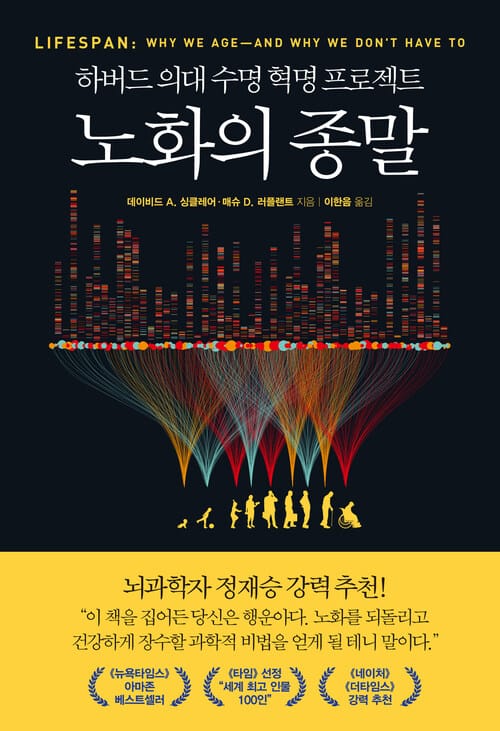 노화의 종말 - 하버드 의대 수명 혁명 프로젝트