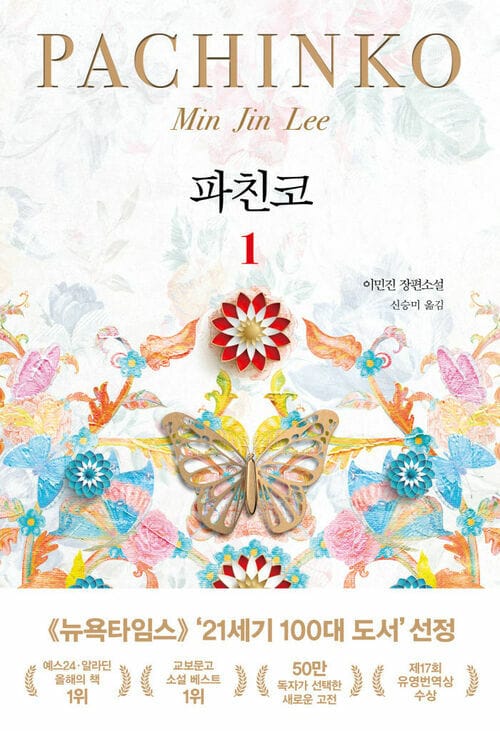 파친코 1 - 개정판
