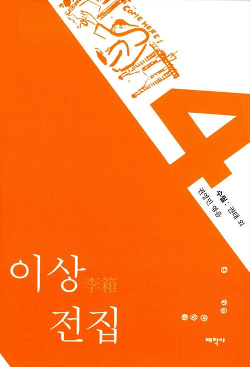 이상 전집 4 : 수필 - 권태 외