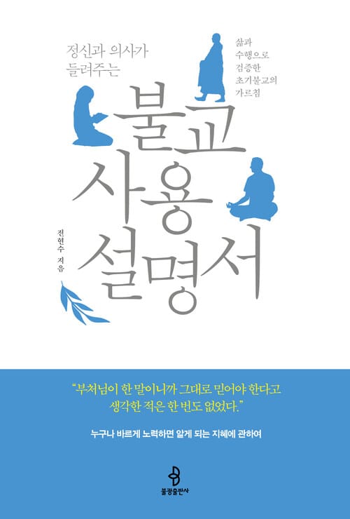 정신과 의사가 들려주는 불교 사용 설명서 - 삶과 수행으로 검증한 초기불교의 가르침