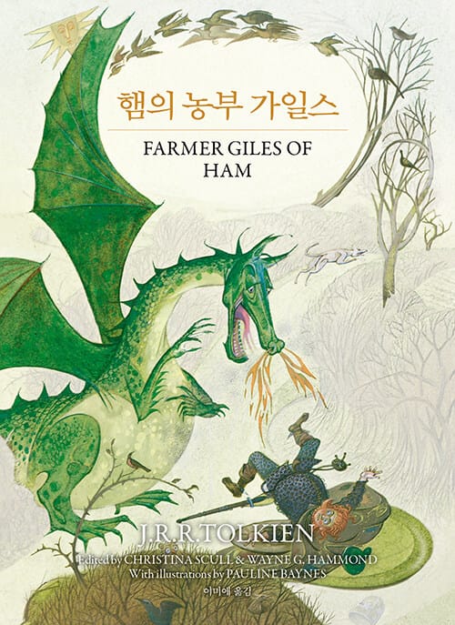 햄의 농부 가일스