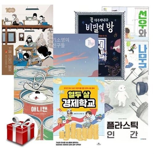 2023 19회 경남독서한마당 선정도서 초등5-6학년 세트(전7권)[랜덤사은품증정] - 11월13일의불꽃청년전태일의꿈/기소영의친구들/꽃아주머니와비밀의방/선우와나무군/애니캔/열두살경제학교/플라스틱인간