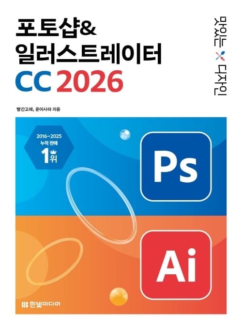 맛있는 디자인 포토샵 & 일러스트레이터 CC 2026 - 누구나 쉽게 배우고 AI 기능까지 제대로 써먹는 그래픽 입문서